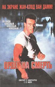 Ордер на смерть