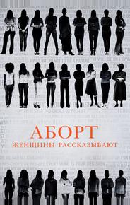 Аборт: женщины рассказывают