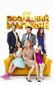 Последний из Магикян