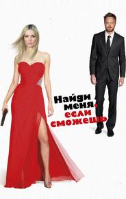 Приди и найди меня