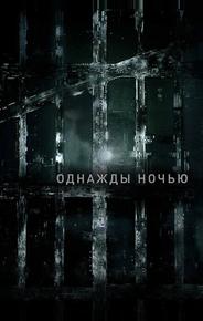 Однажды ночью