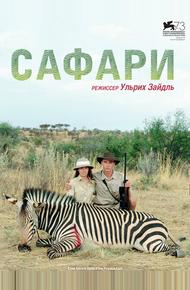 Сафари