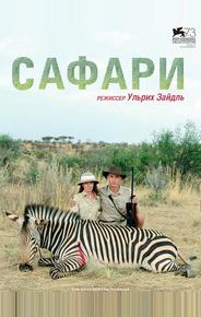 Сафари