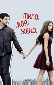 Типа моя жена