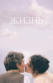 Жизнь