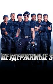 Неудержимые 3