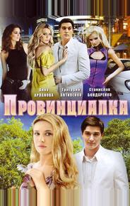 Провинциалка