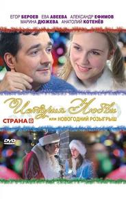 История любви, или Новогодний розыгрыш