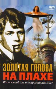 Золотая голова на плахе