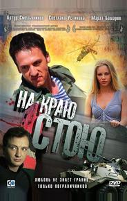 На краю стою