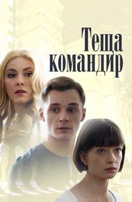 Теща-командир