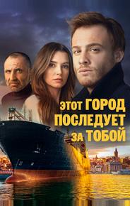 Этот город последует за тобой