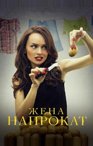 Жена напрокат