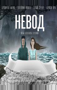 Невод