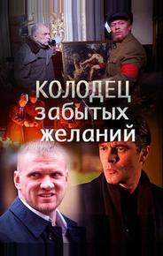 Колодец забытых желаний