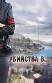 Убийства в Орлеане
