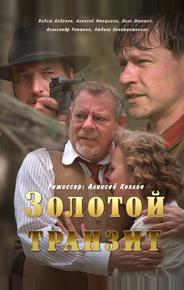 Золотой транзит