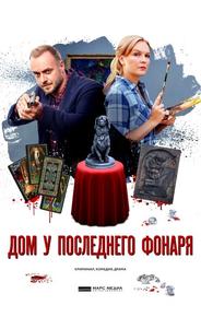 Дом у последнего фонаря