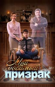 Мой любимый призрак