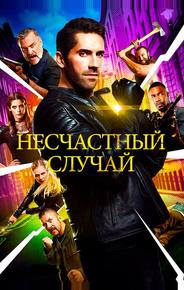 Несчастный случай