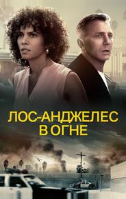 Лос-Анджелес в огне