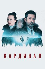 Кардинал
