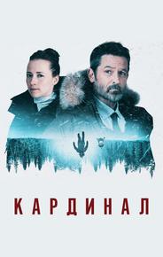 Кардинал