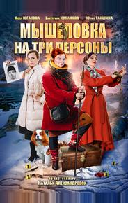 Мышеловка на три персоны