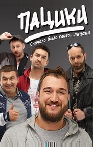 Пацики
