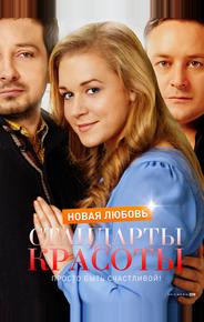 Стандарты красоты. Новая любовь