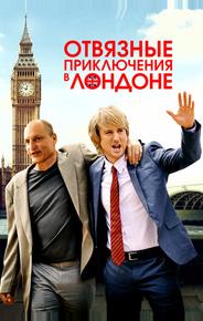 Отвязные приключения в Лондоне