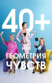 40+, или Геометрия чувств