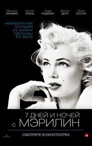 7 дней и ночей с Мэрилин