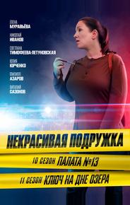 Некрасивая подружка. Палата №13