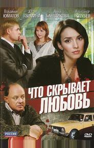 Что скрывает любовь