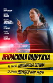Некрасивая подружка. Похудей или умри