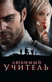 Любимый учитель