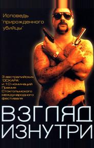 Взгляд изнутри
