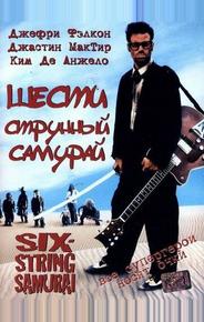 Шестиструнный самурай