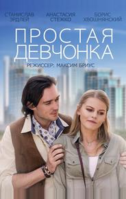 Простая девчонка
