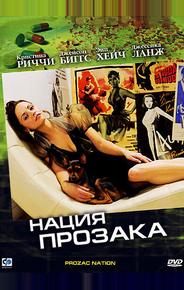 Нация прозака