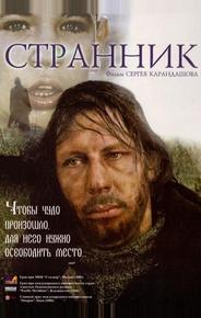 Странник