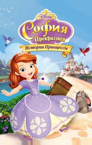 София Прекрасная: История принцессы