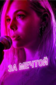 За мечтой
