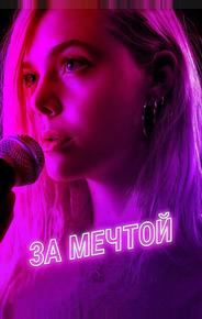 За мечтой