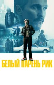 Белый парень Рик
