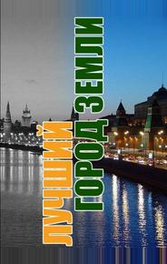 Лучший город Земли