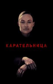 Карательница