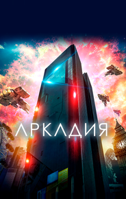 Аркадия