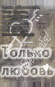 Только любовь
